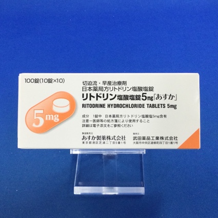 リトドリン塩酸塩錠5mg「あすか」
