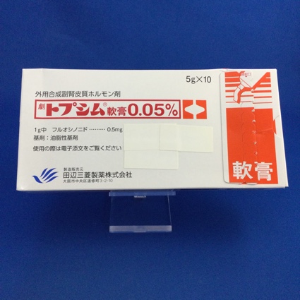 トプシム軟膏0.05%