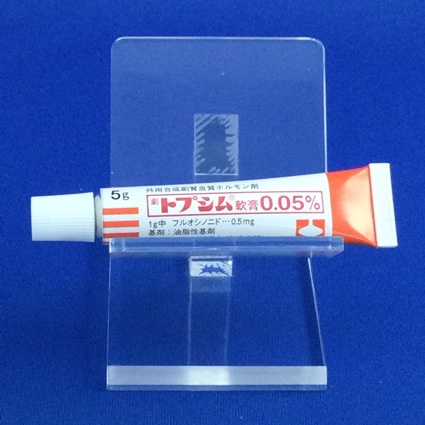 トプシム軟膏０．０５％