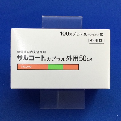 サルコートカプセル外用50μg