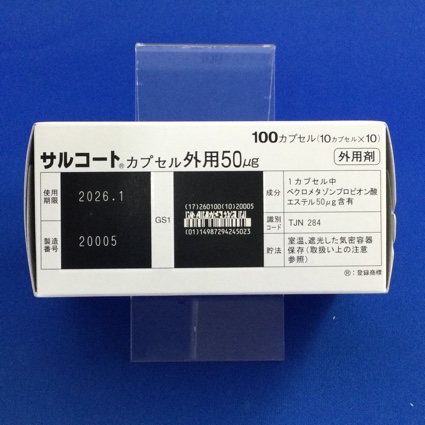 サルコートカプセル外用５０μｇ