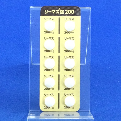 リーマス錠２００