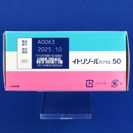 イトリゾールカプセル５０