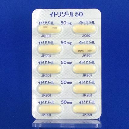 イトリゾールカプセル５０