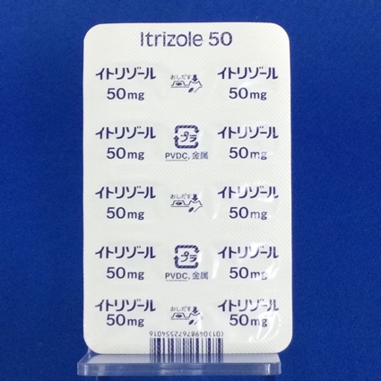 イトリゾールカプセル５０