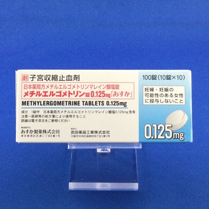メチルエルゴメトリン錠0.125mg「あすか」