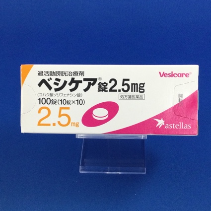 ベシケア錠2.5mg