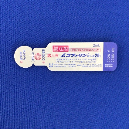 ムコフィリン吸入液２０％