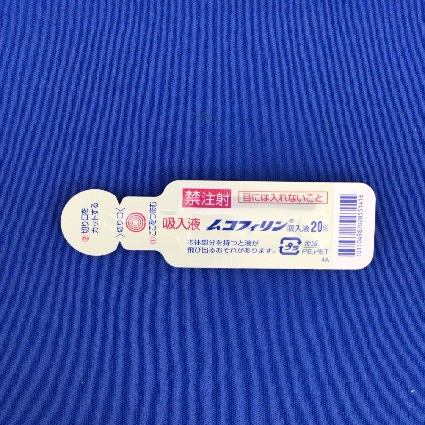 ムコフィリン吸入液２０％