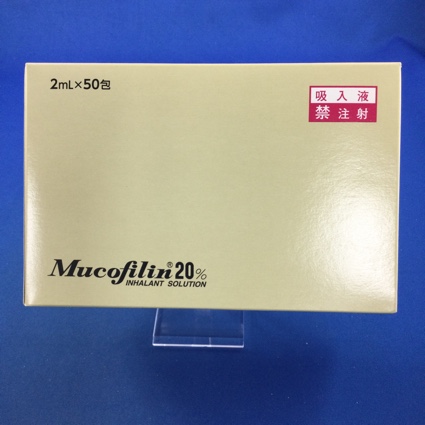 ムコフィリン吸入液20%