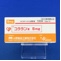 コララン錠５ｍｇ