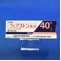 フェアストン錠４０