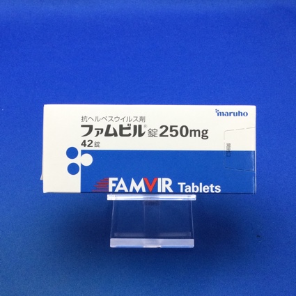ファムビル錠250mg
