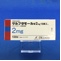 サルブタモール錠２ｍｇ「日医工」
