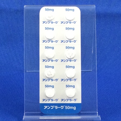 アンプラーグ錠５０ｍｇ