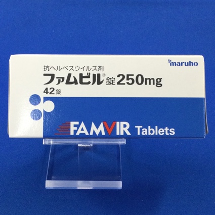 ファムビル錠250mg