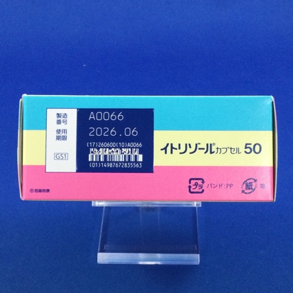 イトリゾールカプセル５０