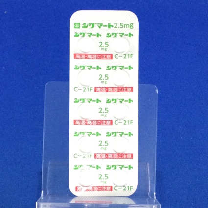 シグマート錠２．５ｍｇ