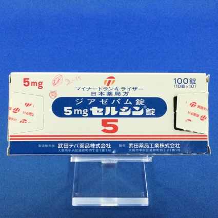 5mgセルシン錠【向3】