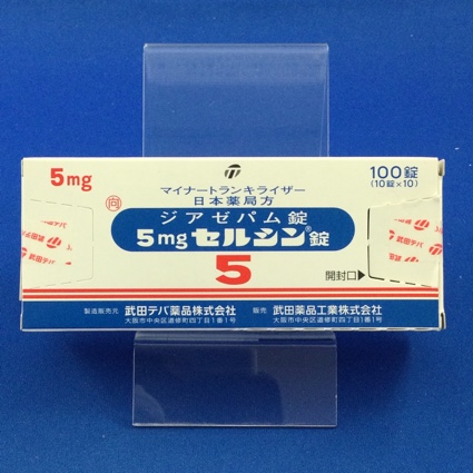 5mgセルシン錠【向3】