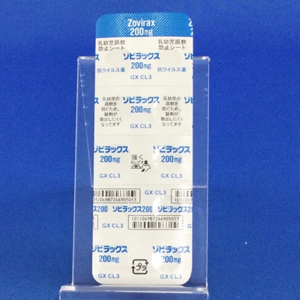 ゾビラックス錠２００