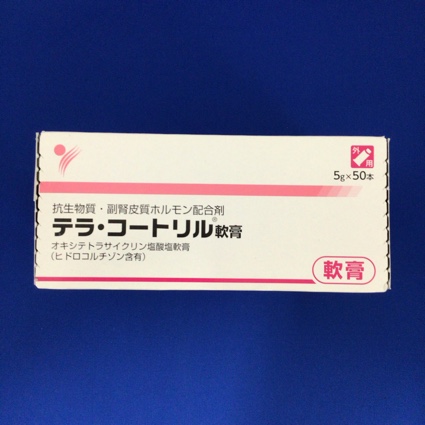 テラ・コートリル軟膏