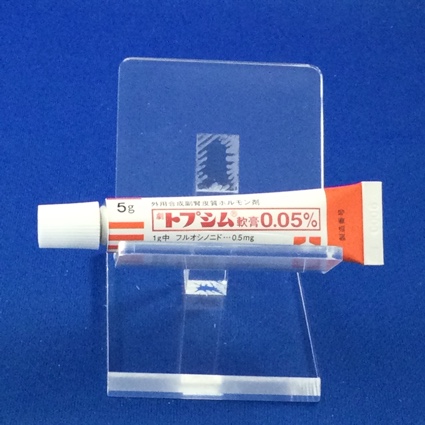 トプシム軟膏０．０５％