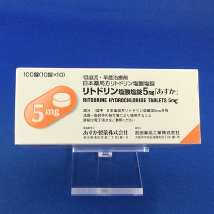 リトドリン塩酸塩錠5mg「あすか」