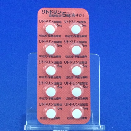 リトドリン塩酸塩錠５ｍｇ「あすか」