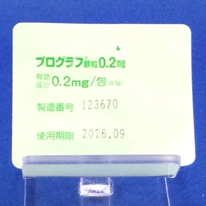 プログラフ顆粒０．２ｍｇ