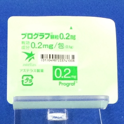 プログラフ顆粒０．２ｍｇ