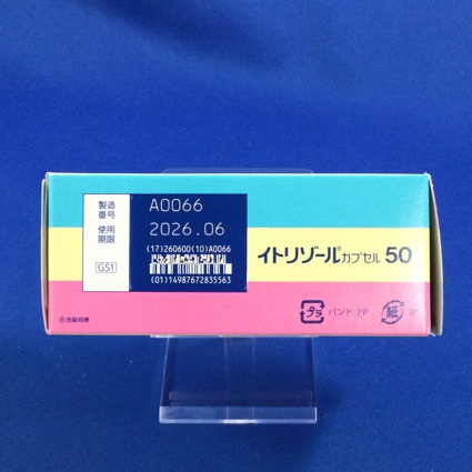 イトリゾールカプセル５０