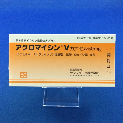 アクロマイシンVカプセル50mg