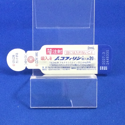 ムコフィリン吸入液２０％