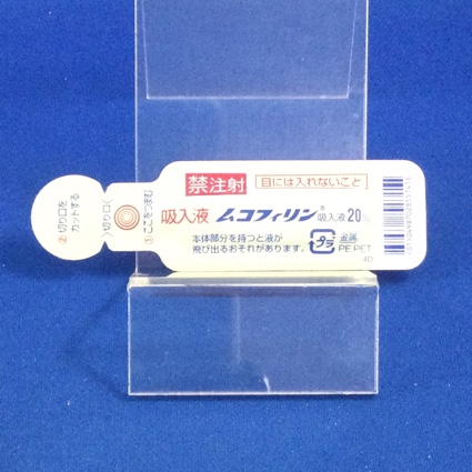 ムコフィリン吸入液２０％