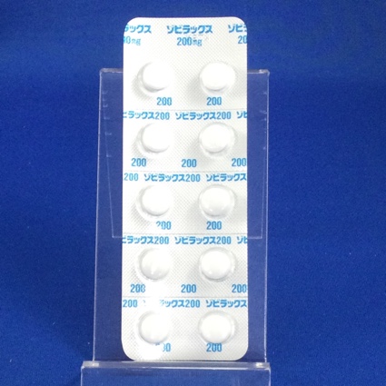 ゾビラックス錠２００