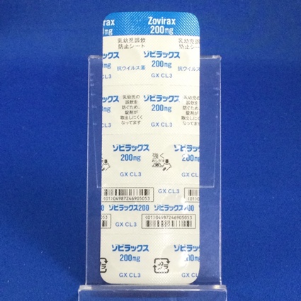 ゾビラックス錠２００