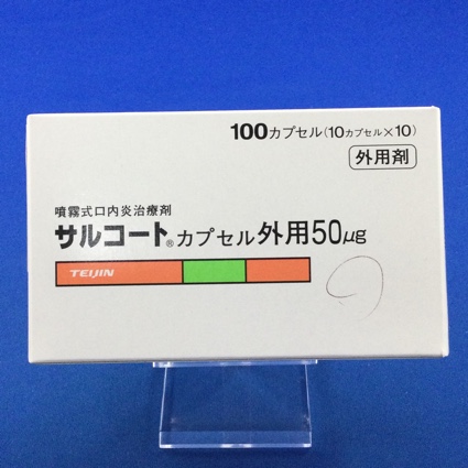 サルコートカプセル外用50μg