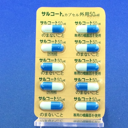 サルコートカプセル外用５０μｇ