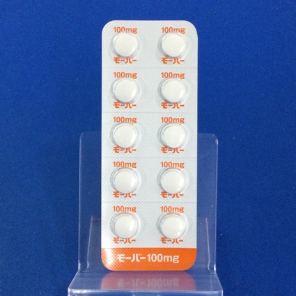 モーバー錠１００ｍｇ