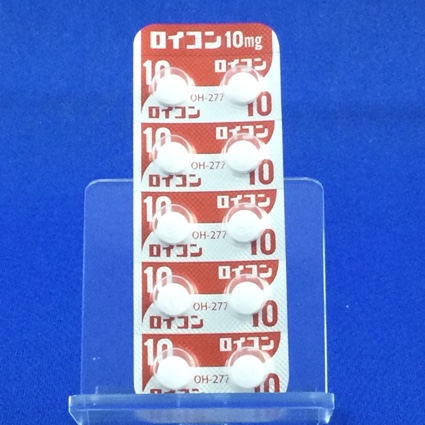 ロイコン錠１０ｍｇ
