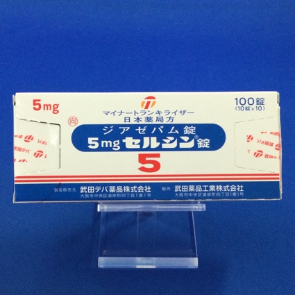 5mgセルシン錠【向3】