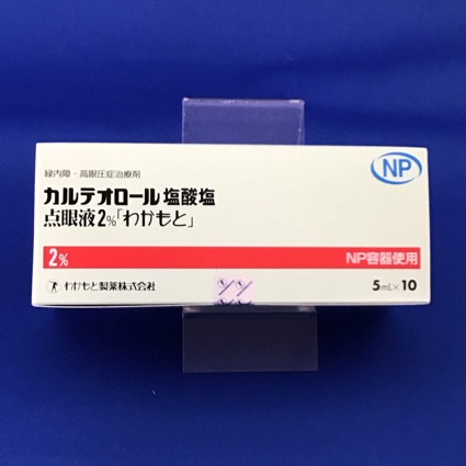 カルテオロール塩酸塩点眼液2%「わかもと」
