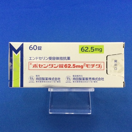 ボセンタン錠62.5mg「モチダ」
