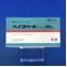ハイコバールカプセル５００μｇ
