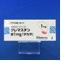 クレマスチン錠１ｍｇ「タカタ」