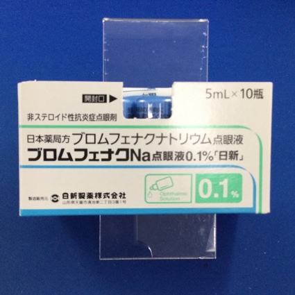 ブロムフェナクNa点眼液0.1%「日新」