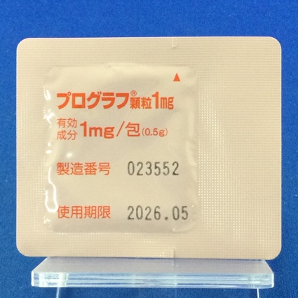 プログラフ顆粒１ｍｇ