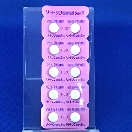 リトドリン塩酸塩錠５ｍｇ「Ｆ」