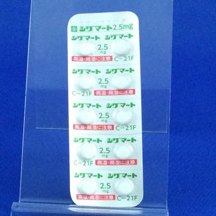 シグマート錠２．５ｍｇ